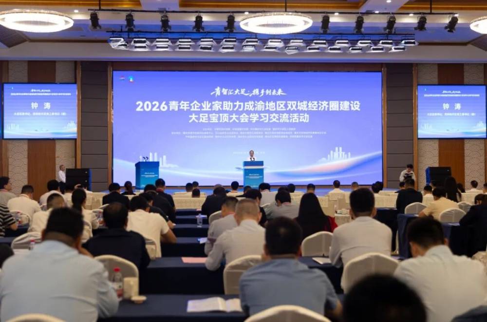 2026青年企业家助力成渝双城经济圈建设大足宝顶大会举行